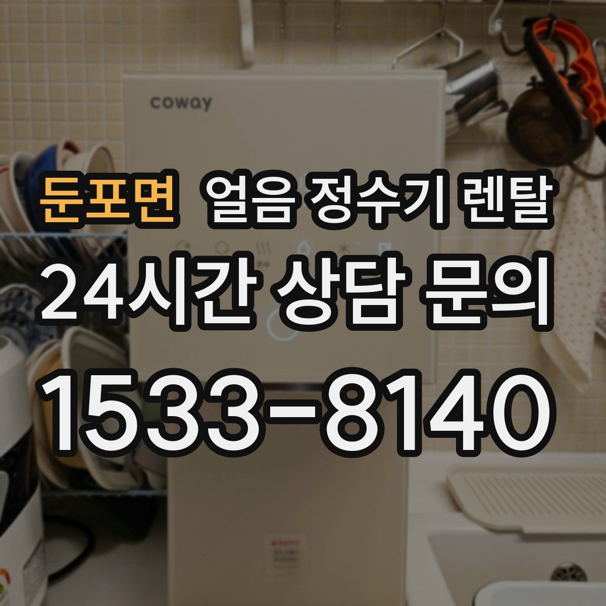 둔포면 얼음 정수기 렌탈