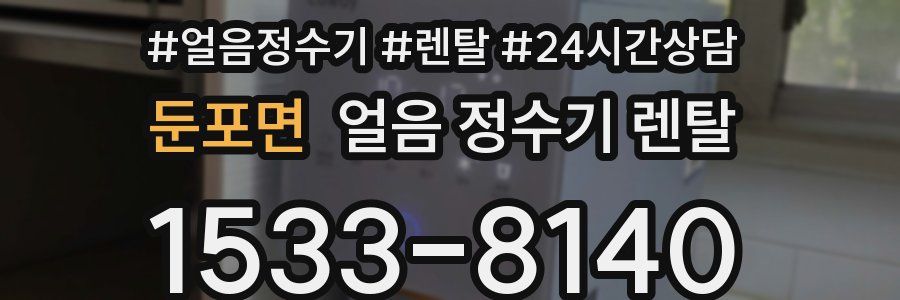 둔포면 얼음 정수기 렌탈