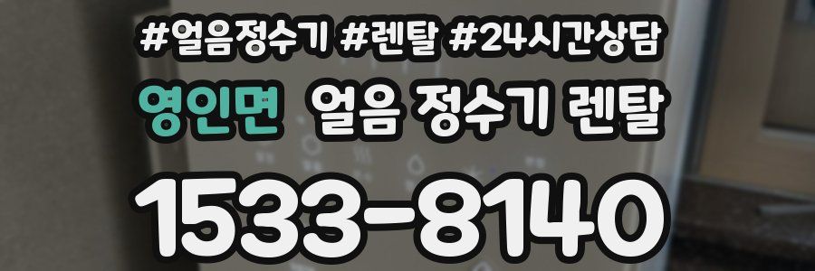 영인면 얼음 정수기 렌탈