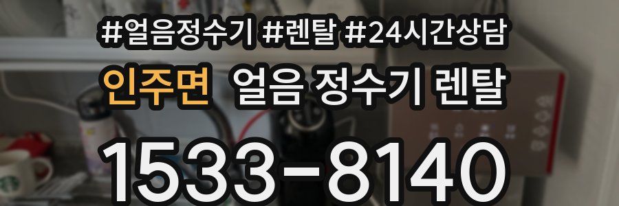 인주면 얼음 정수기 렌탈