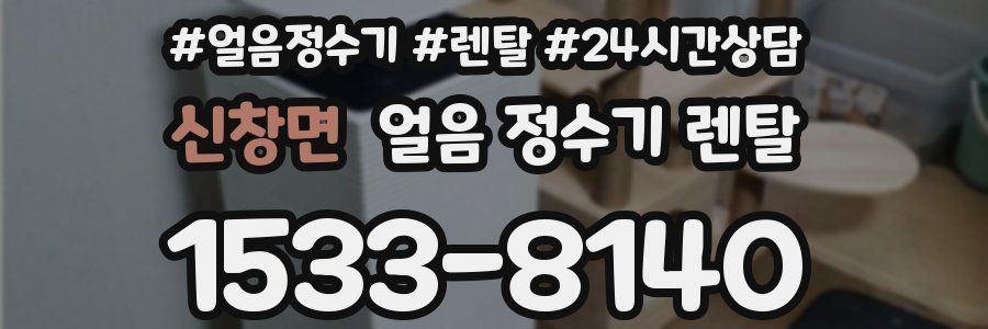 신창면 얼음 정수기 렌탈