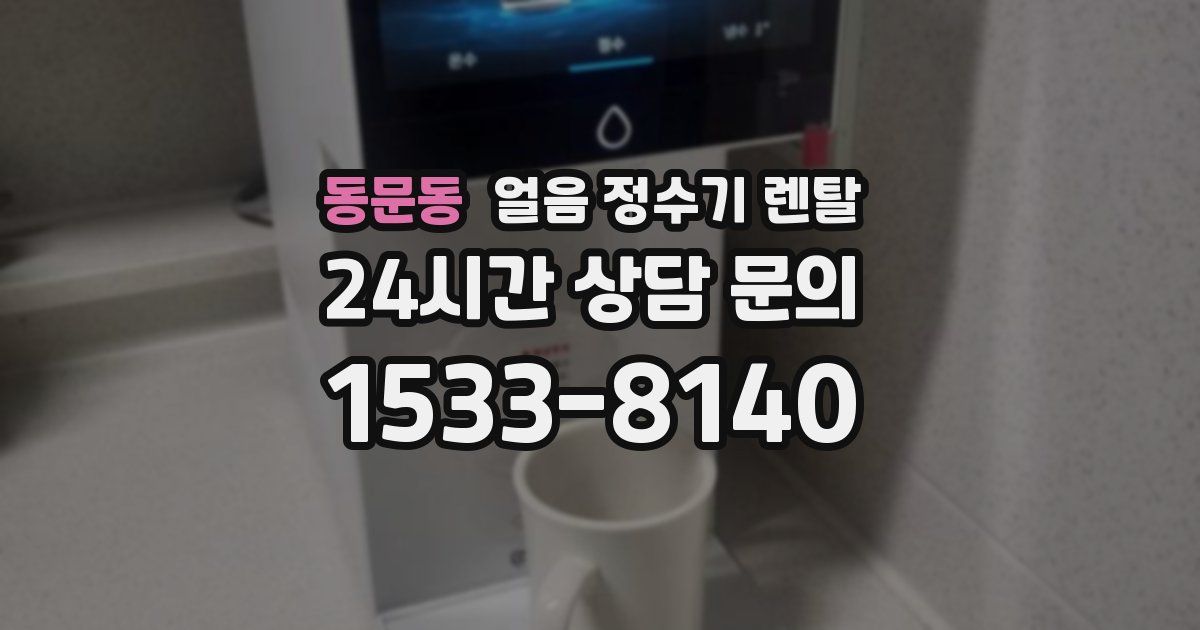 동문동 얼음 정수기 렌탈