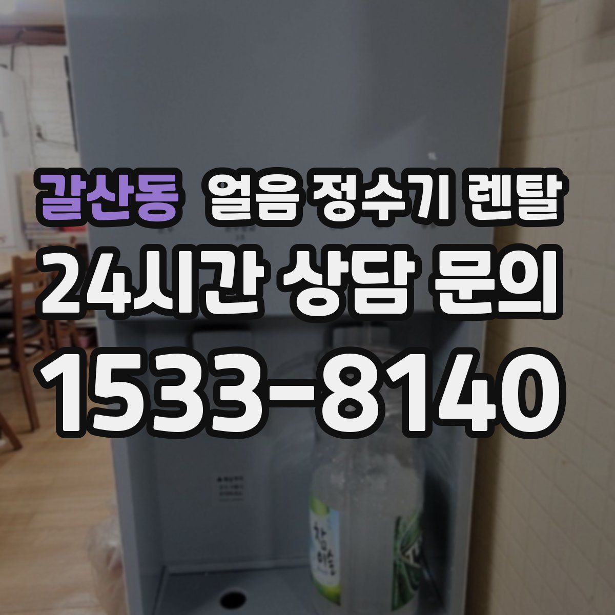 갈산동 얼음 정수기 렌탈