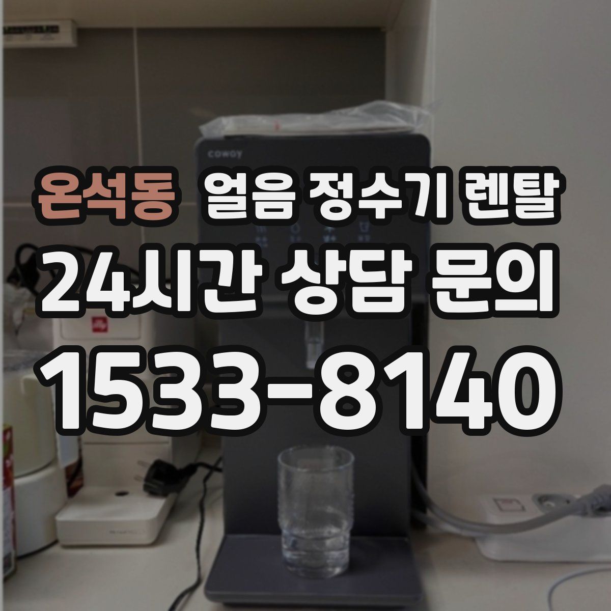 온석동 얼음 정수기 렌탈