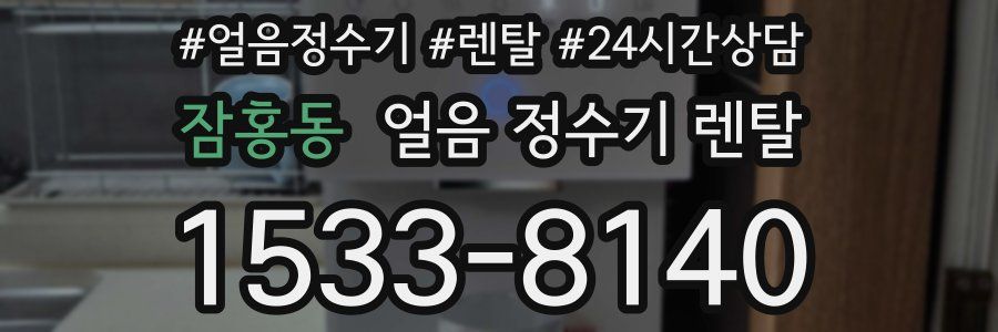 잠홍동 얼음 정수기 렌탈