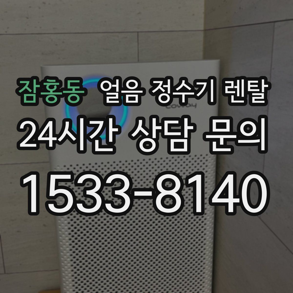 잠홍동 얼음 정수기 렌탈