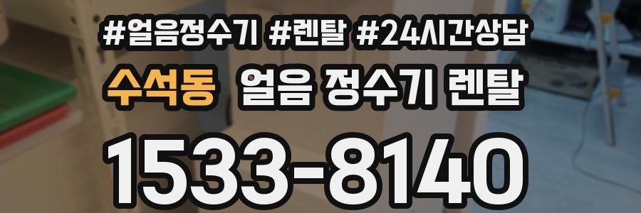 수석동 얼음 정수기 렌탈