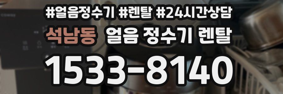 석남동 얼음 정수기 렌탈