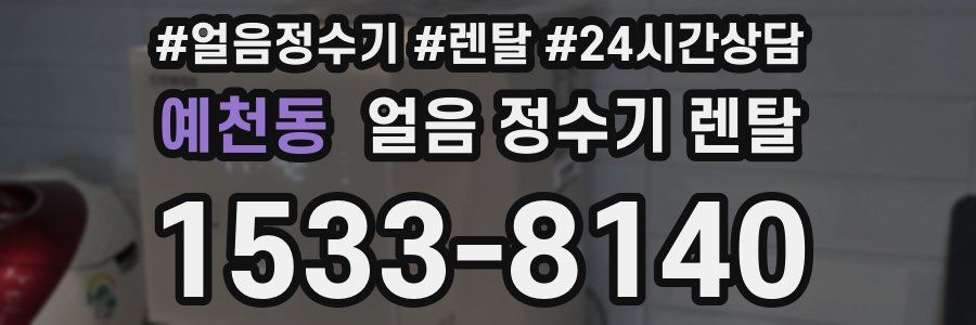 예천동 얼음 정수기 렌탈