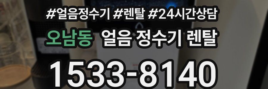 오남동 얼음 정수기 렌탈