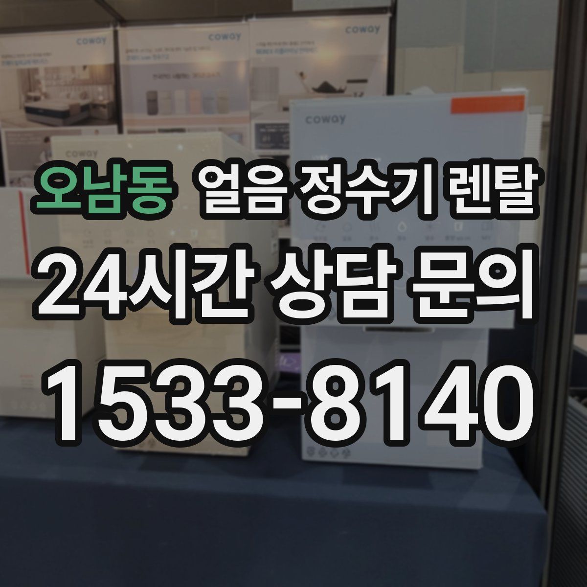 오남동 얼음 정수기 렌탈