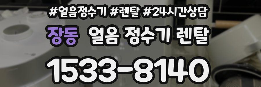 장동 얼음 정수기 렌탈