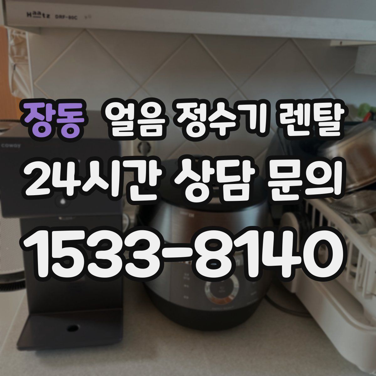 장동 얼음 정수기 렌탈