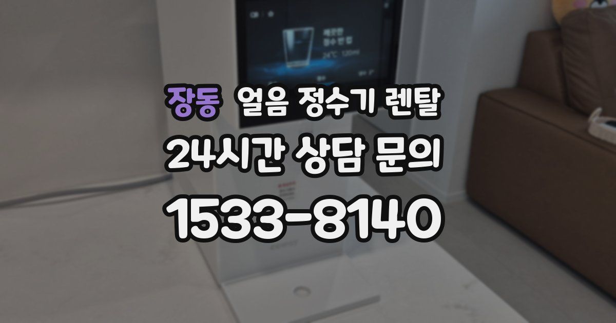 장동 얼음 정수기 렌탈