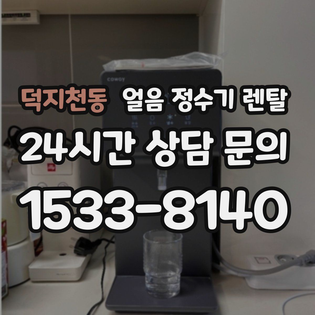 덕지천동 얼음 정수기 렌탈