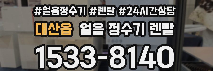 대산읍 얼음 정수기 렌탈