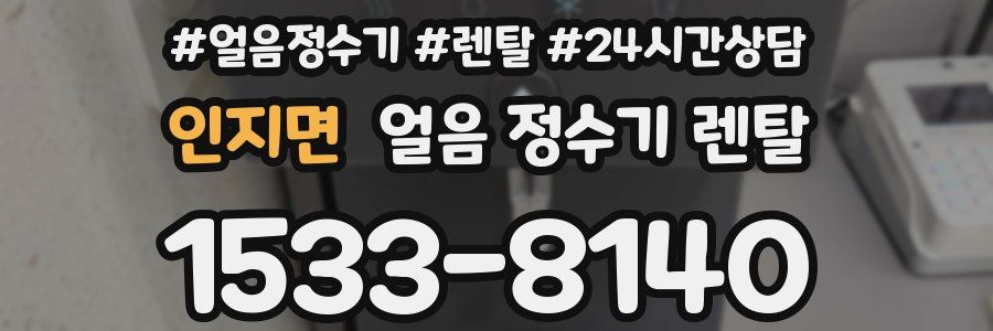 인지면 얼음 정수기 렌탈