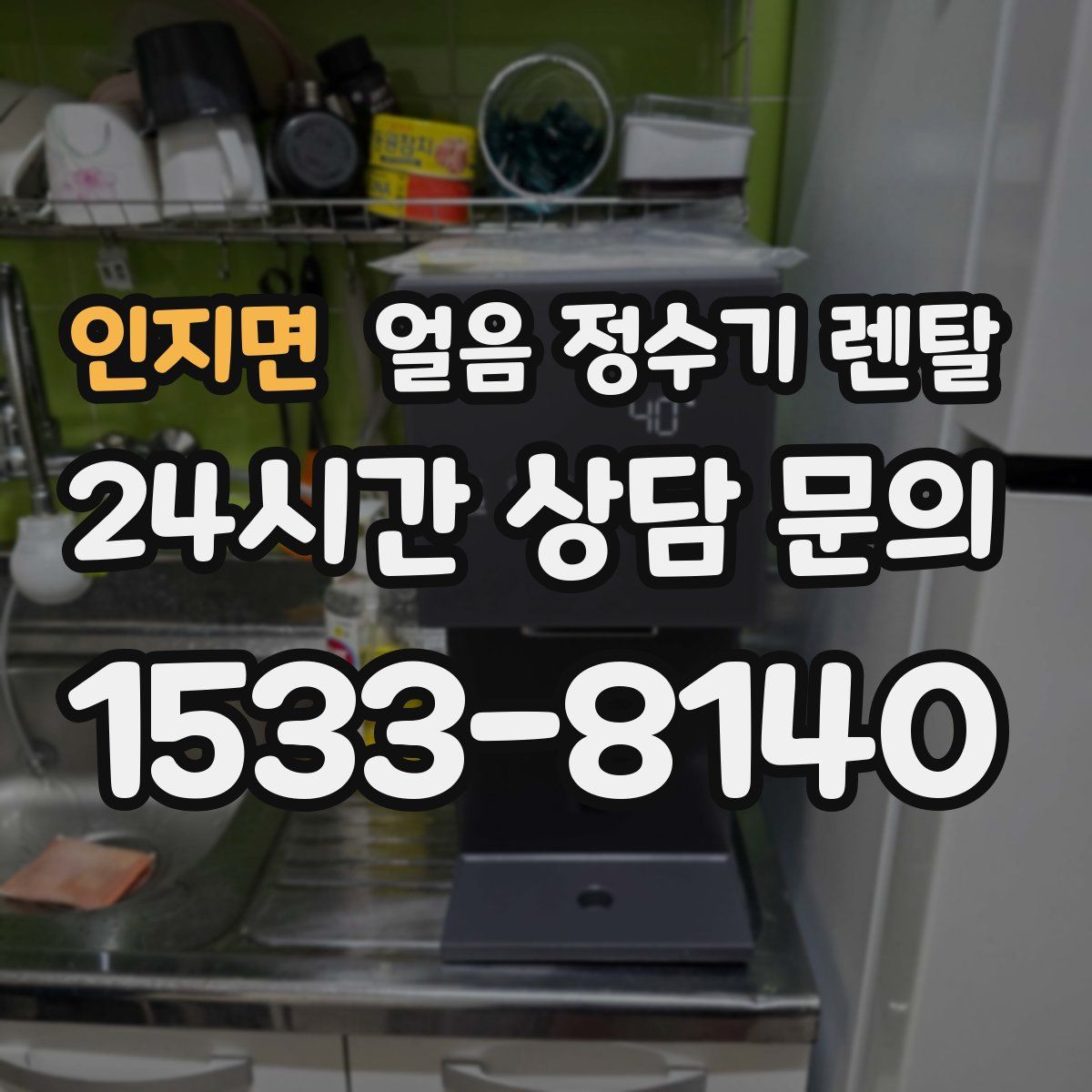 인지면 얼음 정수기 렌탈