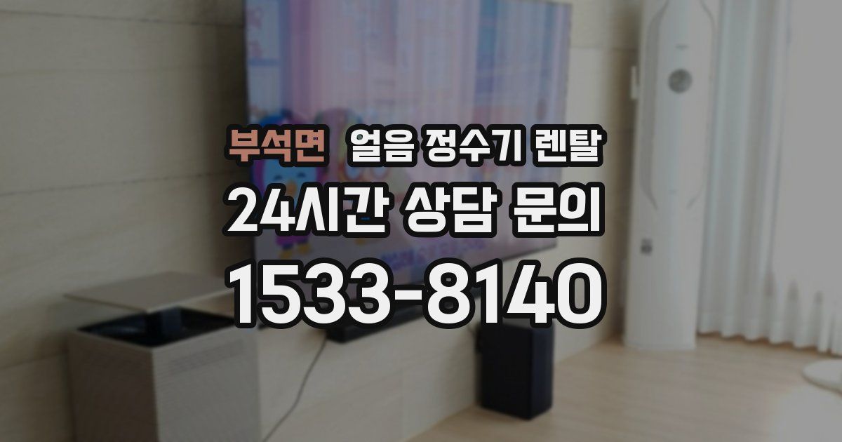 부석면 얼음 정수기 렌탈