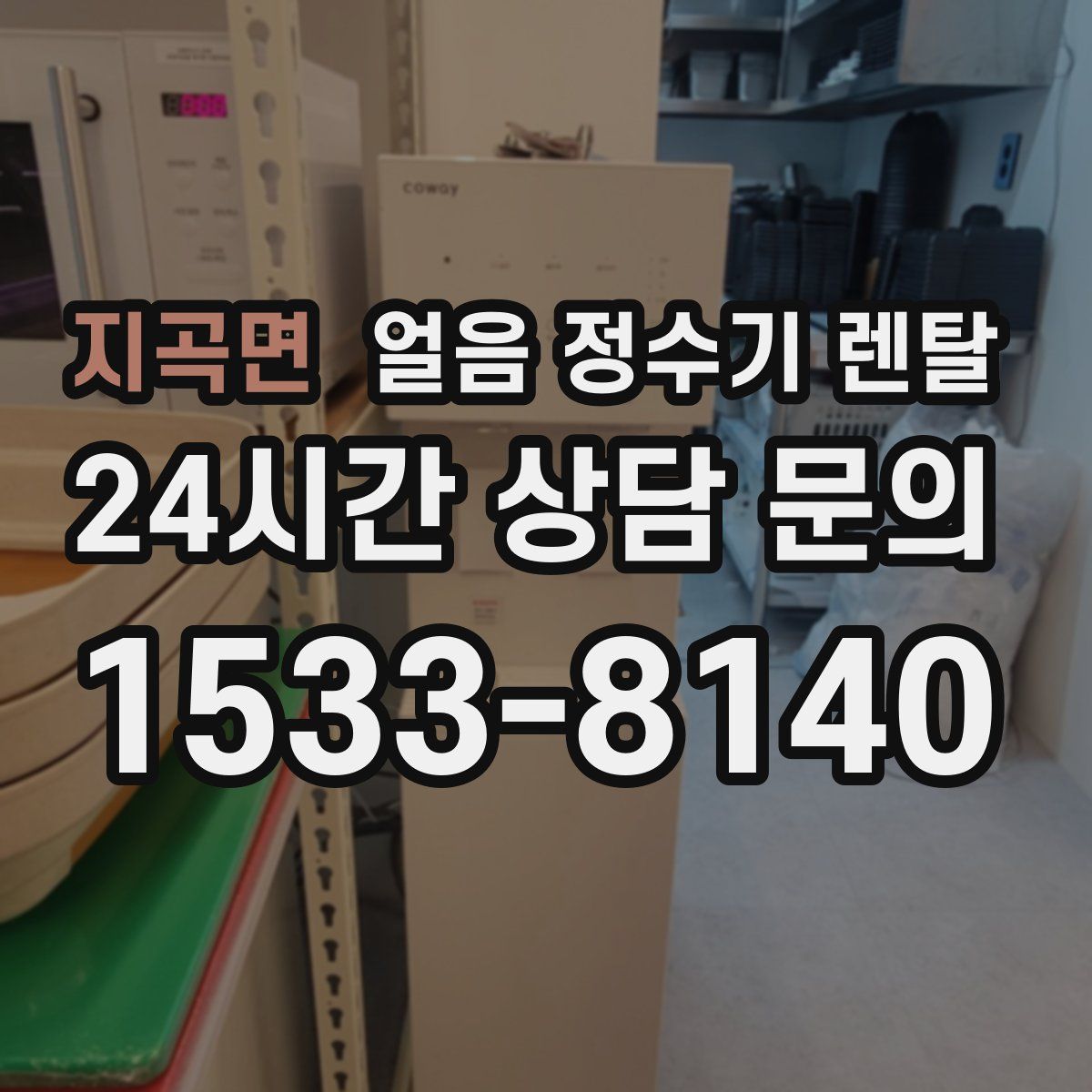 지곡면 얼음 정수기 렌탈