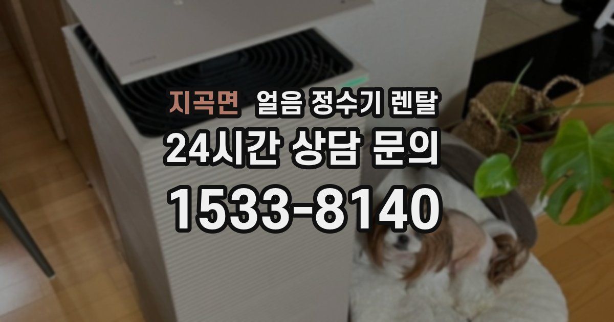 지곡면 얼음 정수기 렌탈