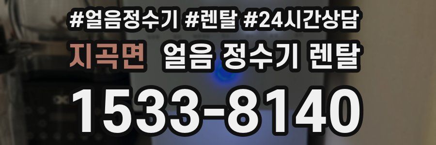 지곡면 얼음 정수기 렌탈