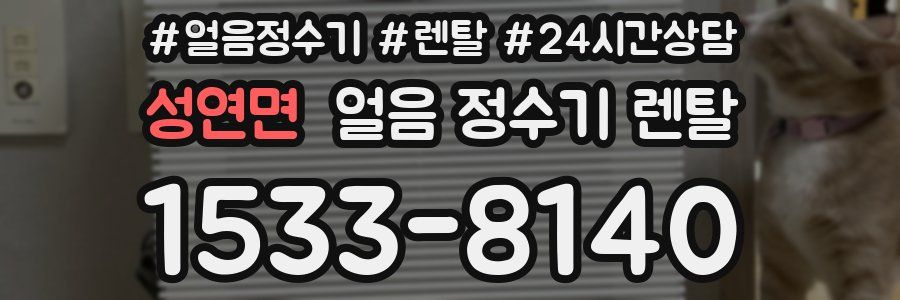 성연면 얼음 정수기 렌탈