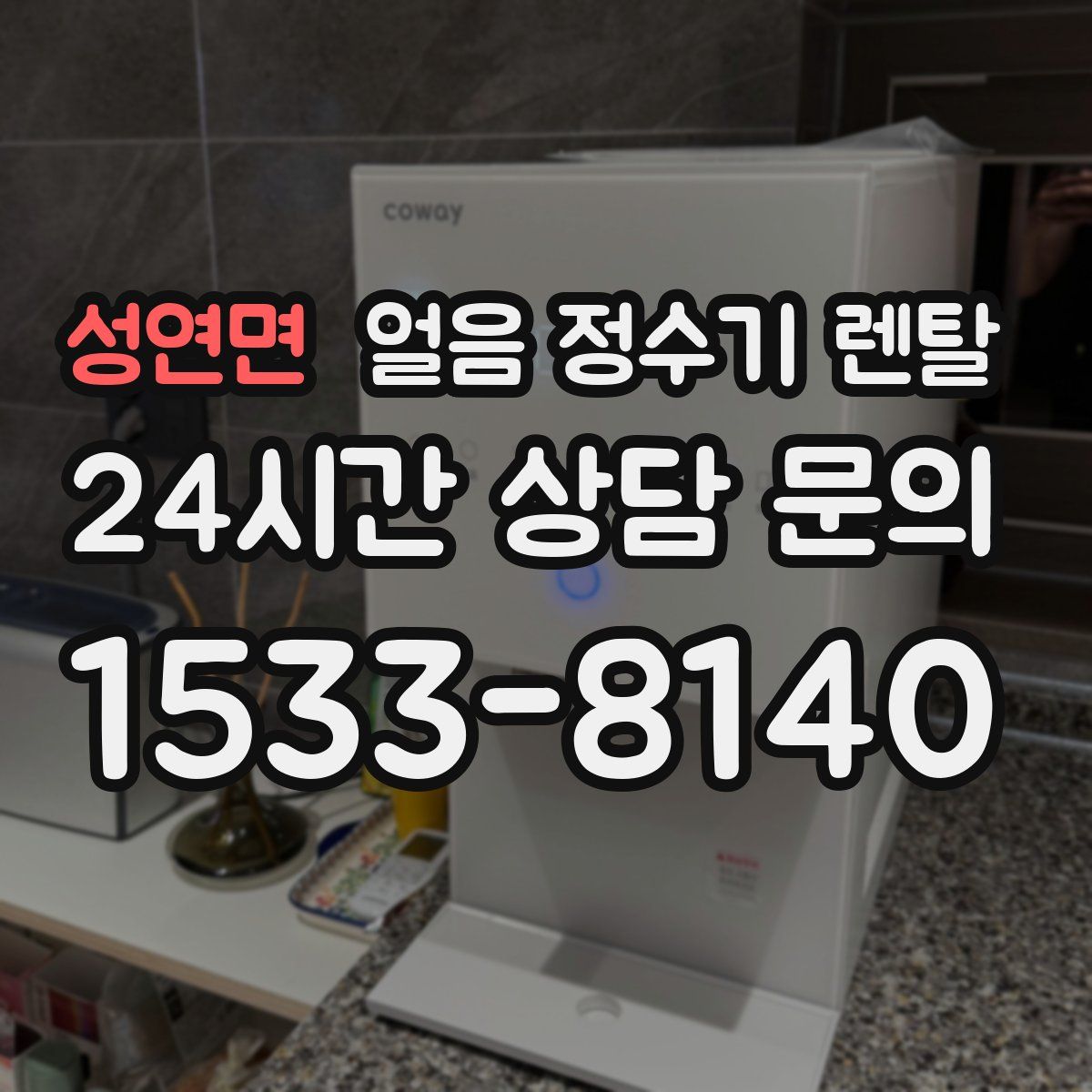 성연면 얼음 정수기 렌탈