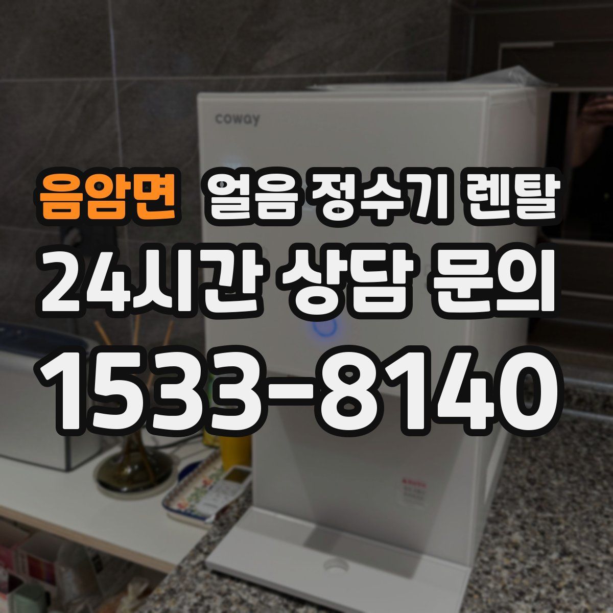 음암면 얼음 정수기 렌탈