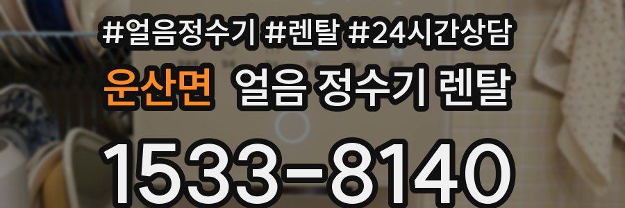 운산면 얼음 정수기 렌탈