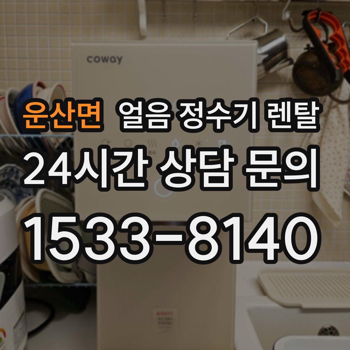 운산면 얼음 정수기 렌탈