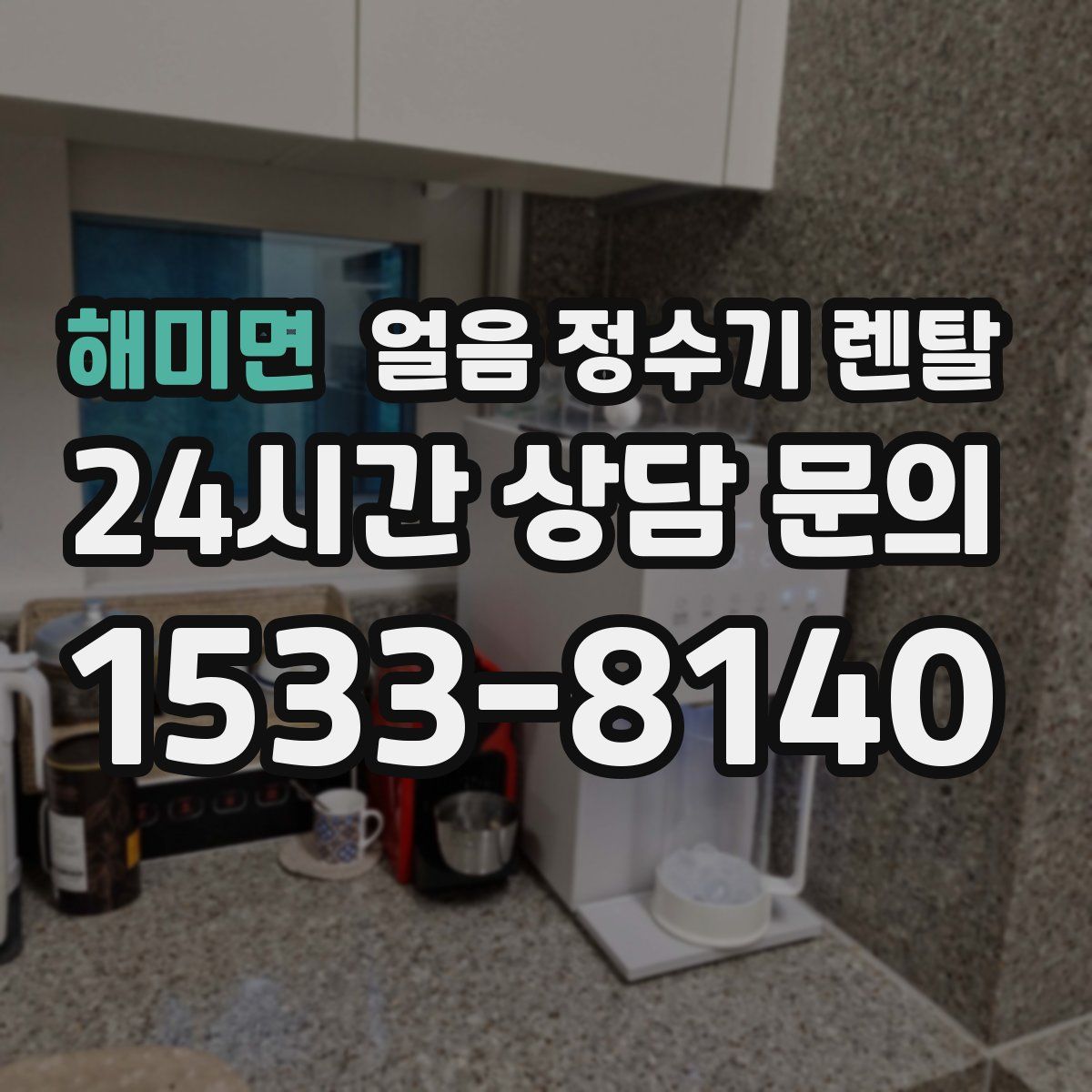 해미면 얼음 정수기 렌탈