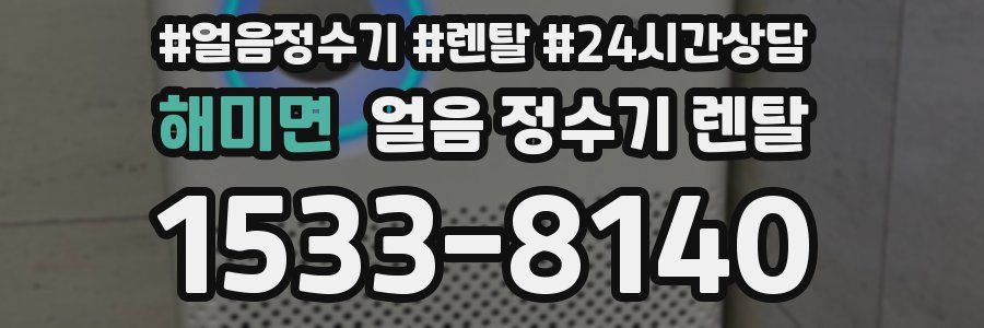 해미면 얼음 정수기 렌탈