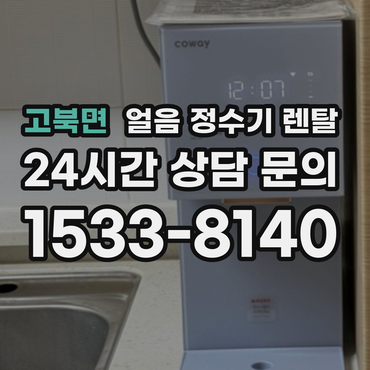 고북면 얼음 정수기 렌탈