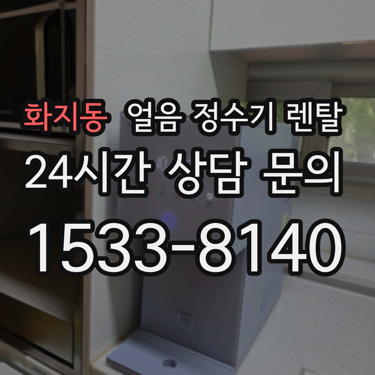 화지동 얼음 정수기 렌탈