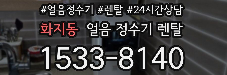 화지동 얼음 정수기 렌탈