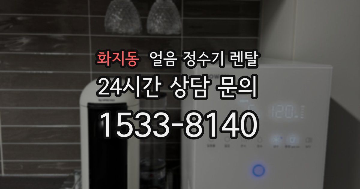 화지동 얼음 정수기 렌탈