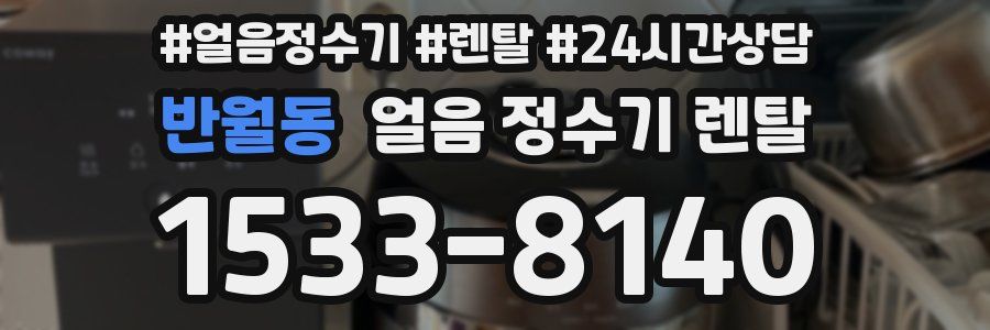 반월동 얼음 정수기 렌탈