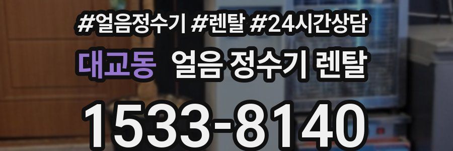 대교동 얼음 정수기 렌탈