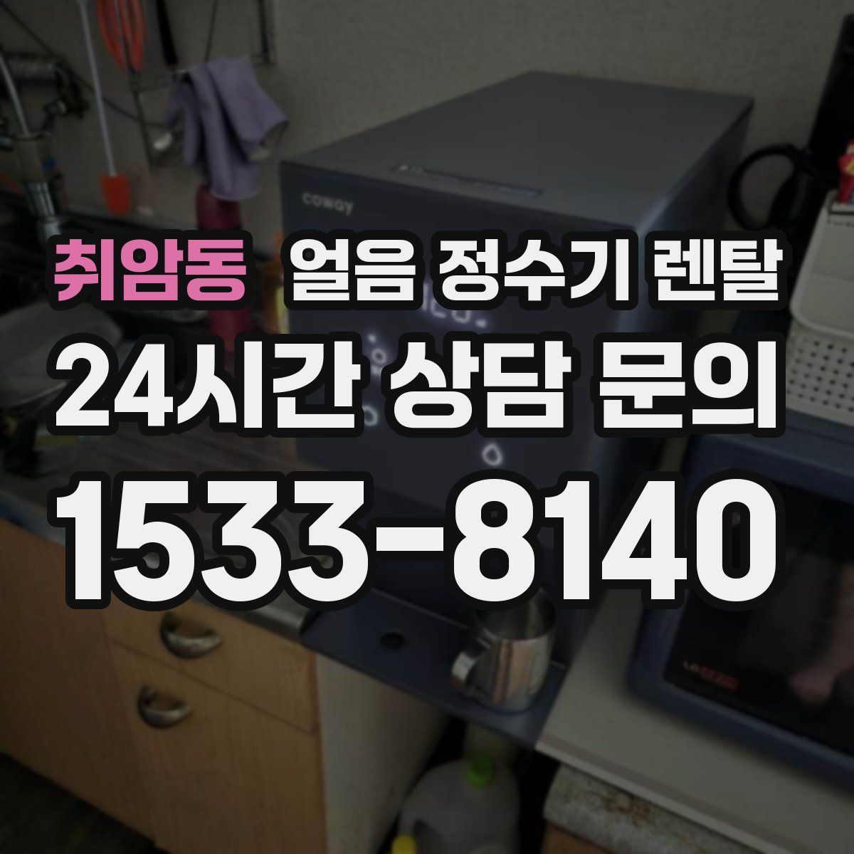 취암동 얼음 정수기 렌탈