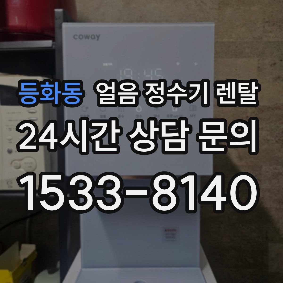 등화동 얼음 정수기 렌탈