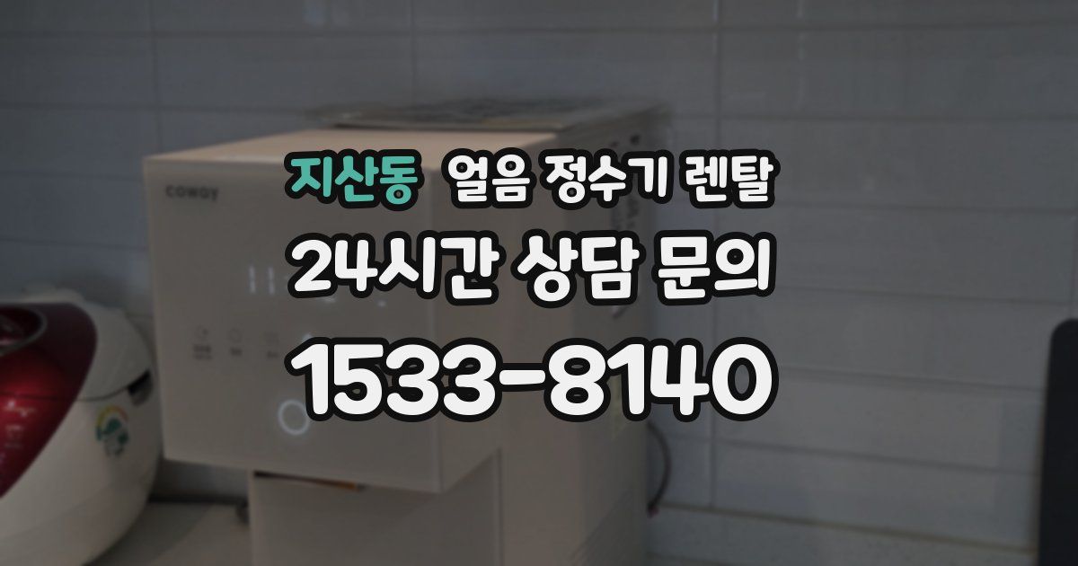 지산동 얼음 정수기 렌탈