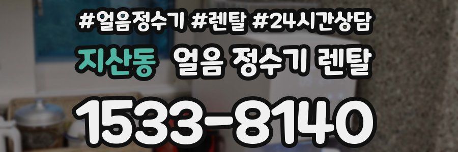 지산동 얼음 정수기 렌탈