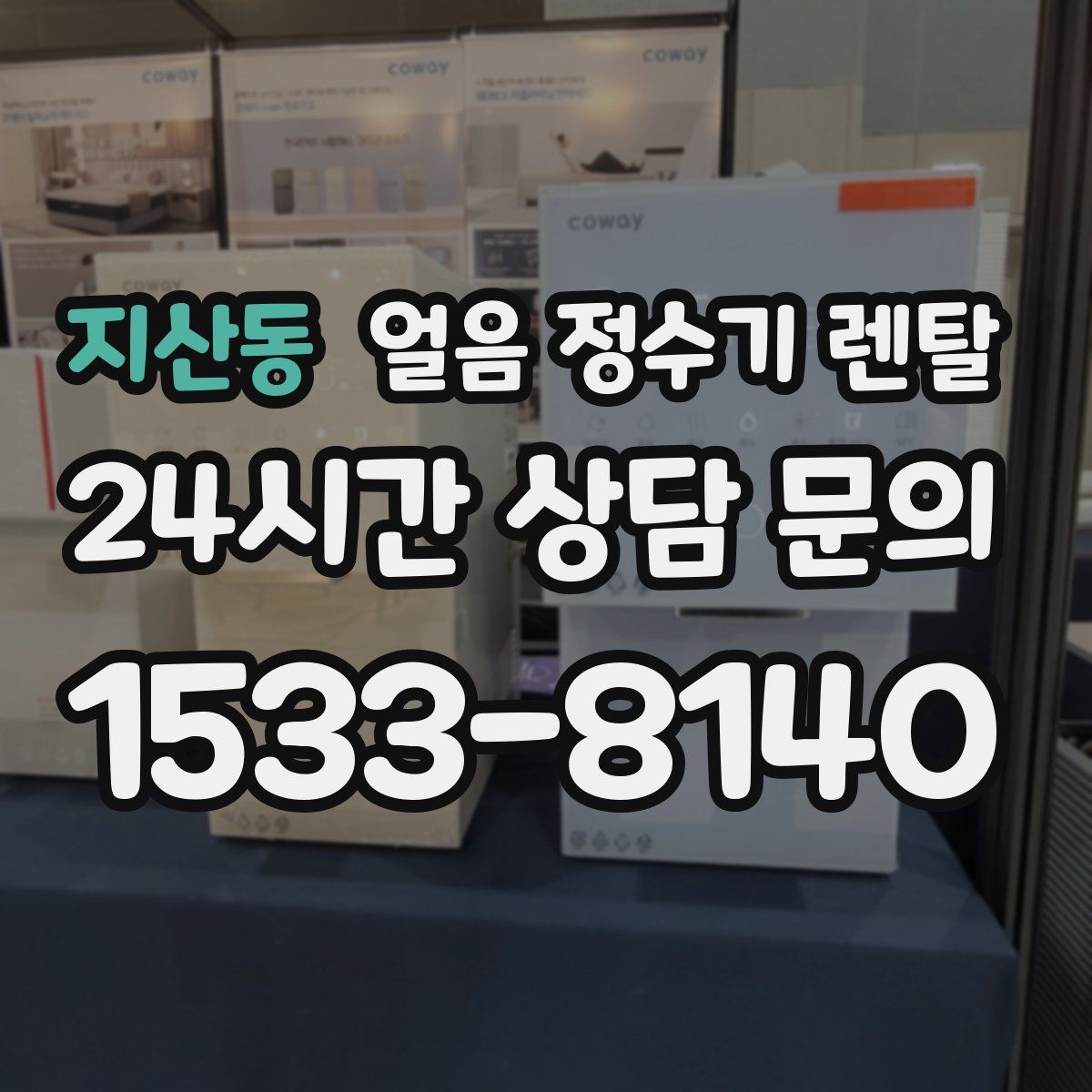 지산동 얼음 정수기 렌탈