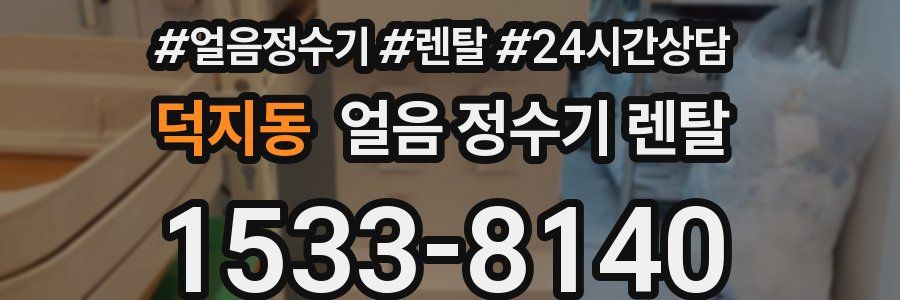 덕지동 얼음 정수기 렌탈