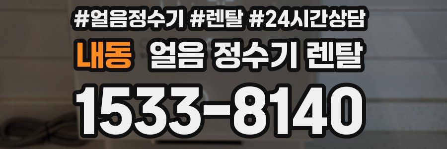 내동 얼음 정수기 렌탈
