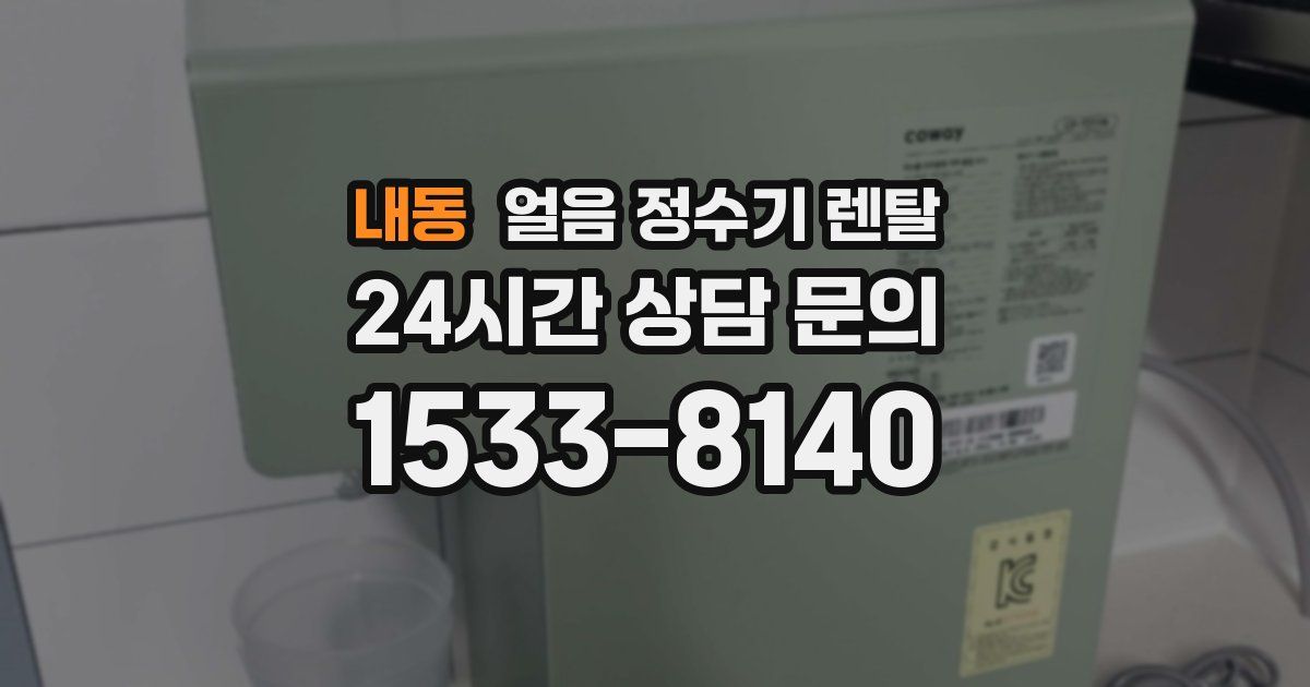내동 얼음 정수기 렌탈