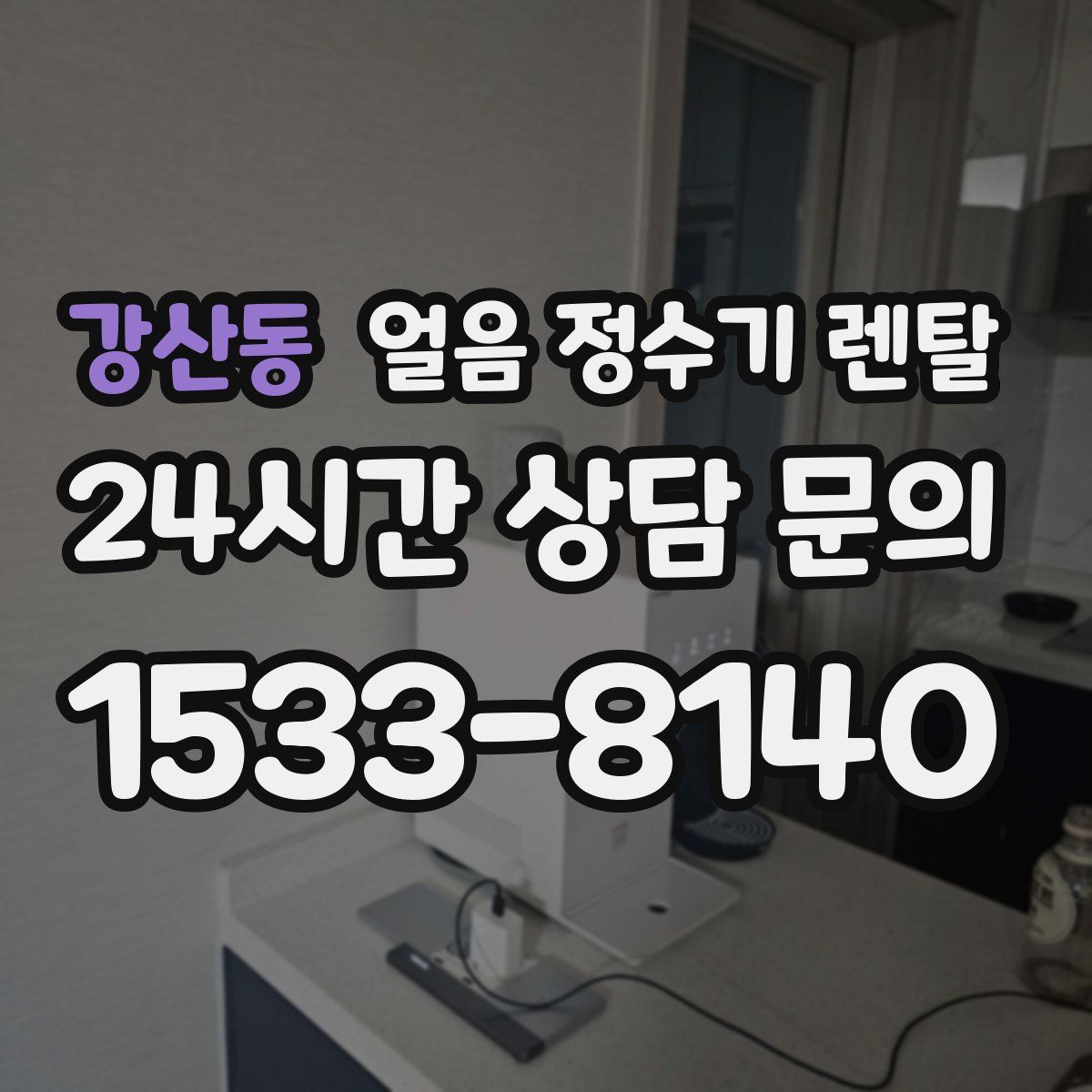 강산동 얼음 정수기 렌탈