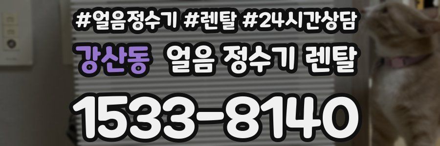 강산동 얼음 정수기 렌탈