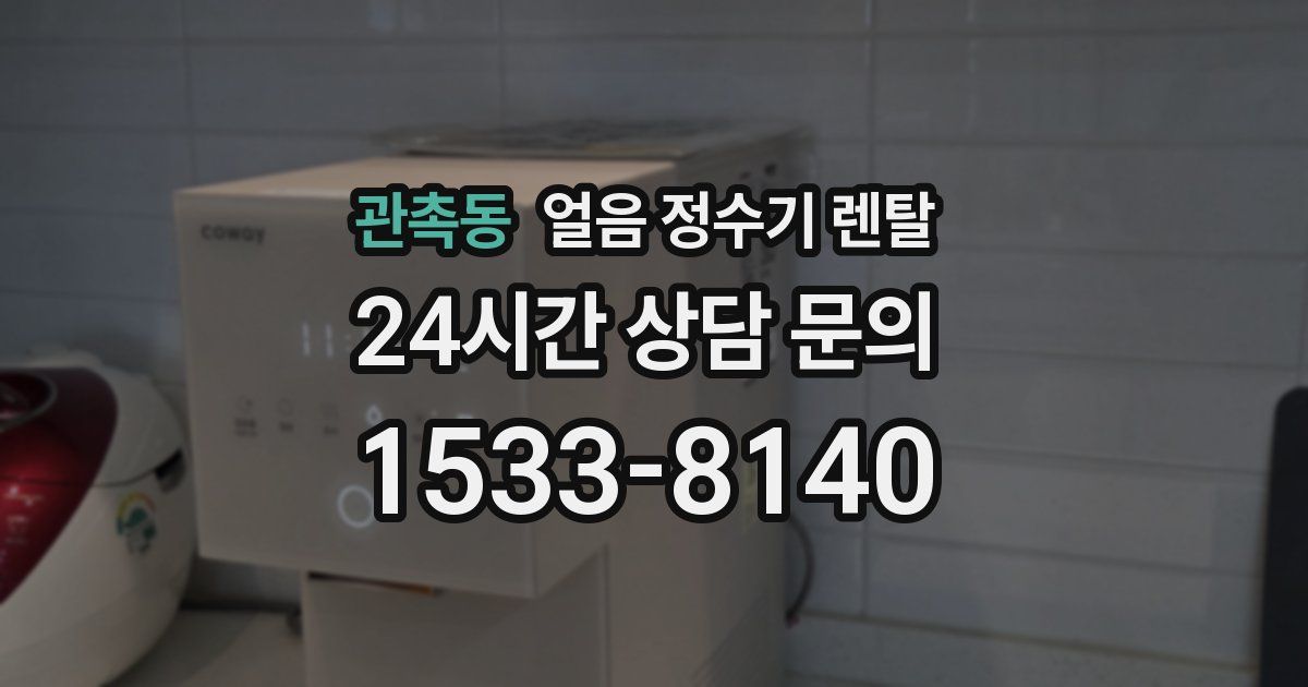 관촉동 얼음 정수기 렌탈